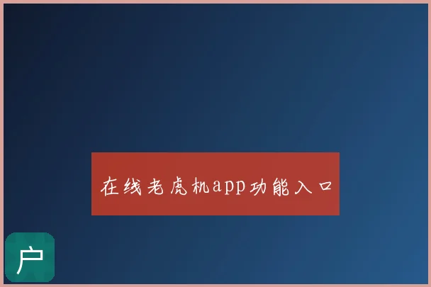 在线老虎机app功能入口