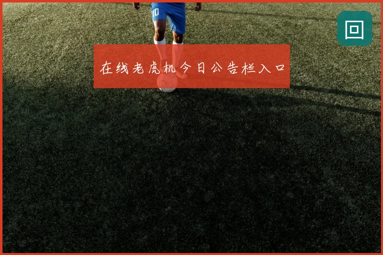 在线老虎机今日公告栏入口