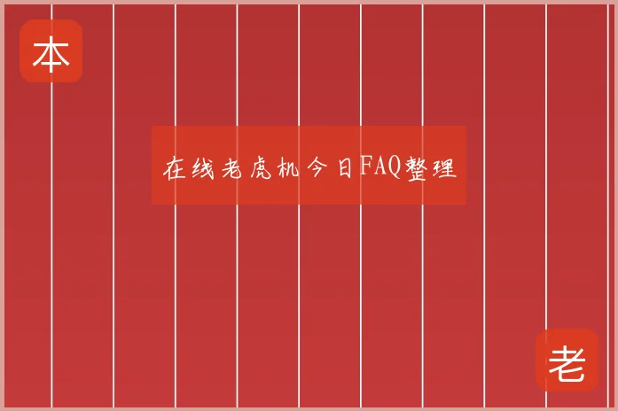 在线老虎机今日FAQ整理