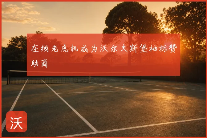 在线老虎机成为沃尔夫斯堡袖标赞助商